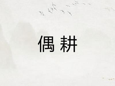 偶耕