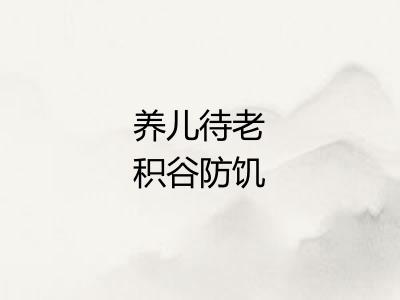 养儿待老积谷防饥