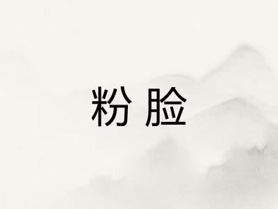 粉脸