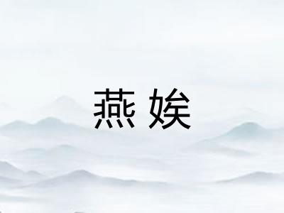 燕娭