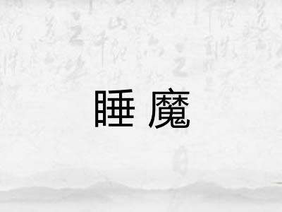 睡魔