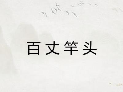 百丈竿头