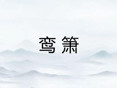 鸾箫