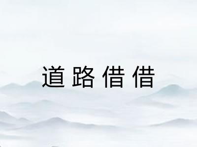 道路借借