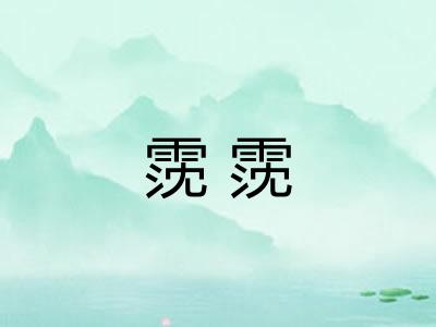 霃霃