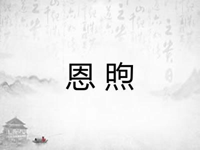 恩煦