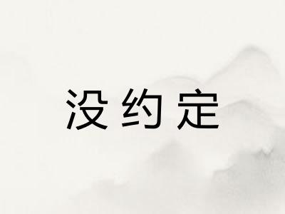 没约定