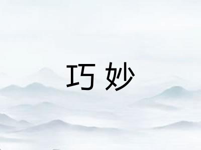 巧妙