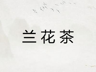 兰花茶