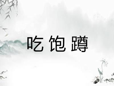 吃饱蹲