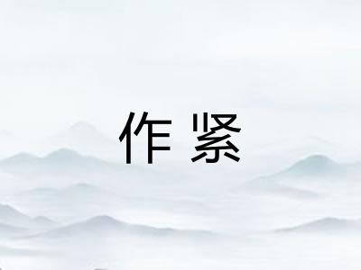 作紧