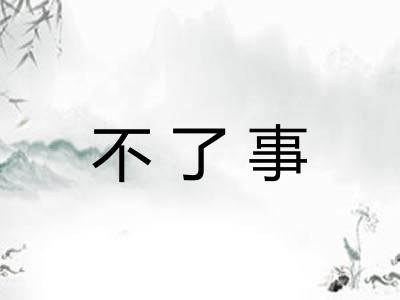 不了事