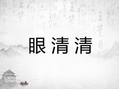 眼清清