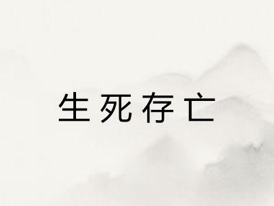 生死存亡