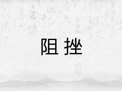 阻挫
