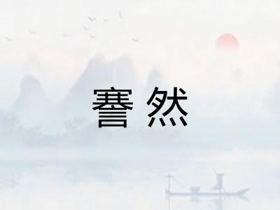 謇然