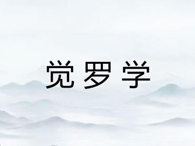 觉罗学