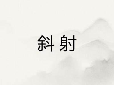 斜射