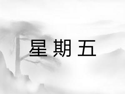 星期五