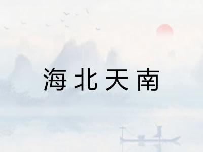 海北天南