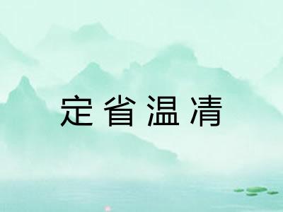 定省温凊