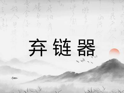 弃链器