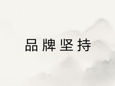 品牌坚持