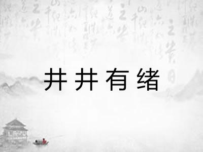 井井有绪