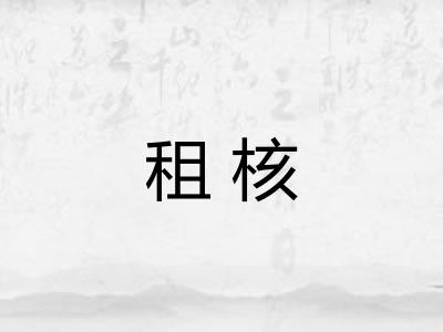 租核