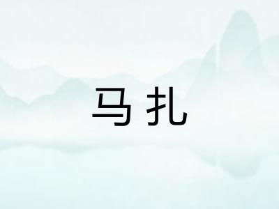 马扎