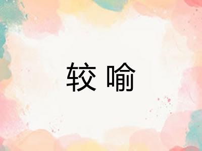 较喻