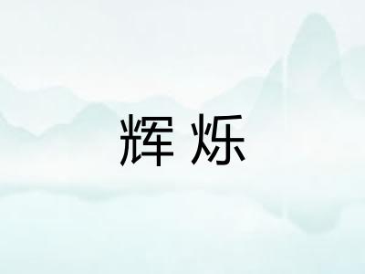 辉烁