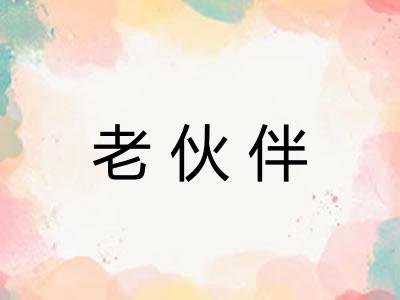 老伙伴