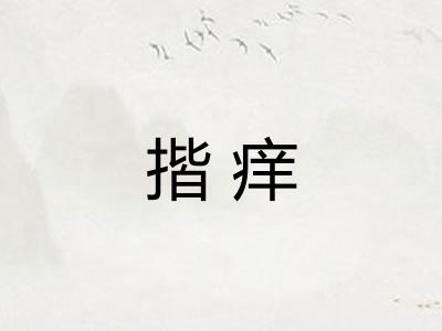 揩痒