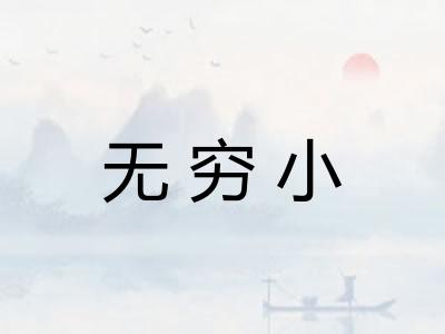 无穷小