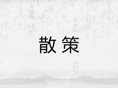 散策