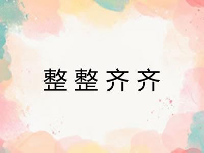 整整齐齐