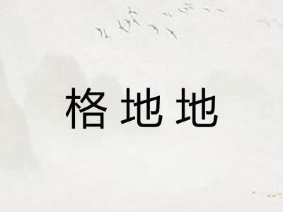 格地地