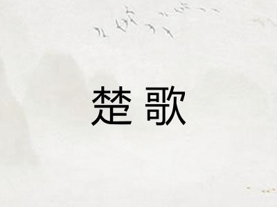 楚歌