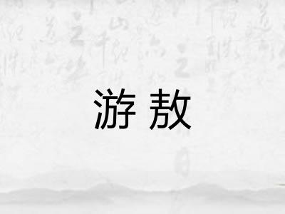 游敖