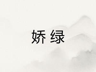 娇绿