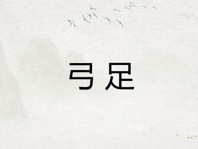 弓足