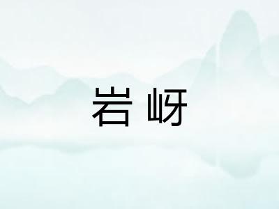 岩岈