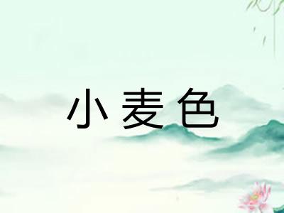 小麦色