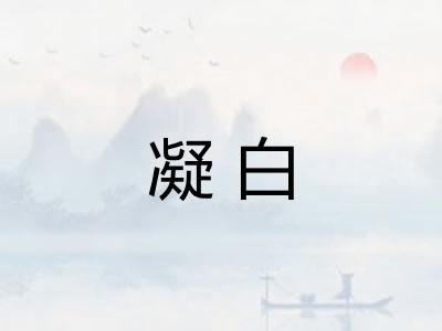 凝白