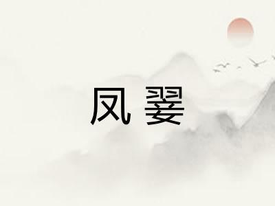 凤翣