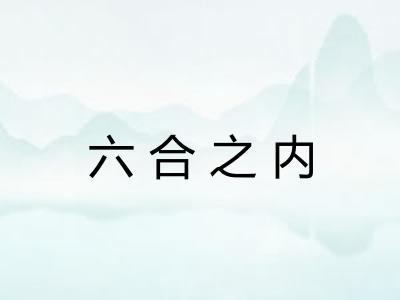 六合之内