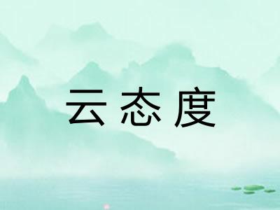 云态度