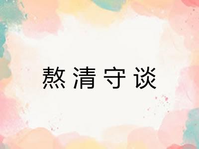 熬清守谈