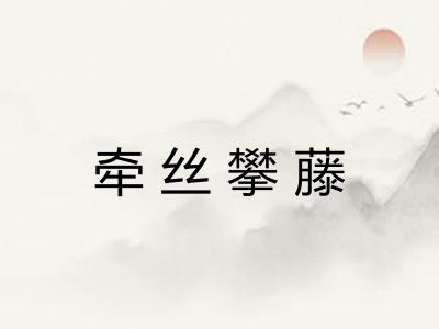牵丝攀藤